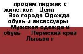 продам пиджак с жилеткой › Цена ­ 2 000 - Все города Одежда, обувь и аксессуары » Мужская одежда и обувь   . Пермский край,Лысьва г.